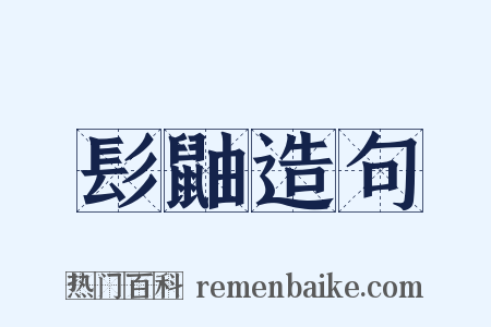 髟鼬造句是什么意思的图片